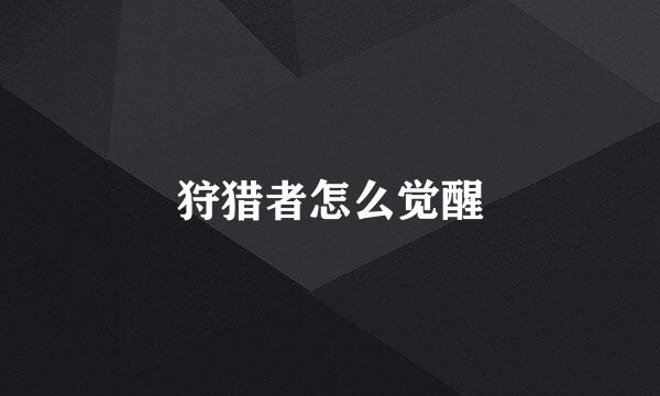 狩猎者怎么觉醒