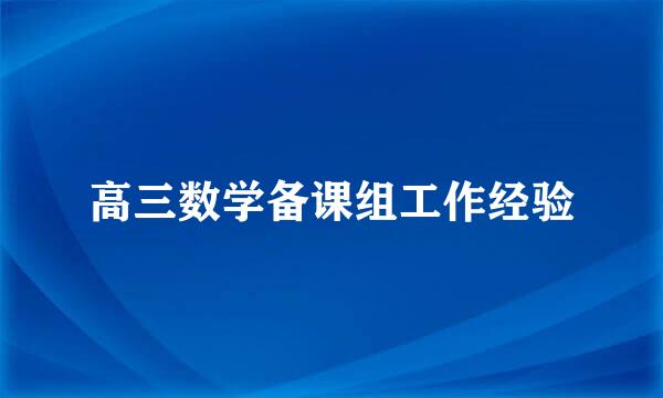 高三数学备课组工作经验
