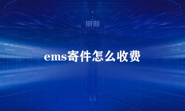ems寄件怎么收费