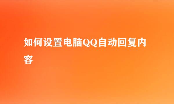 如何设置电脑QQ自动回复内容
