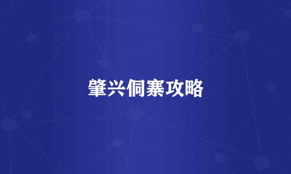 肇兴侗寨攻略