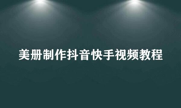 美册制作抖音快手视频教程