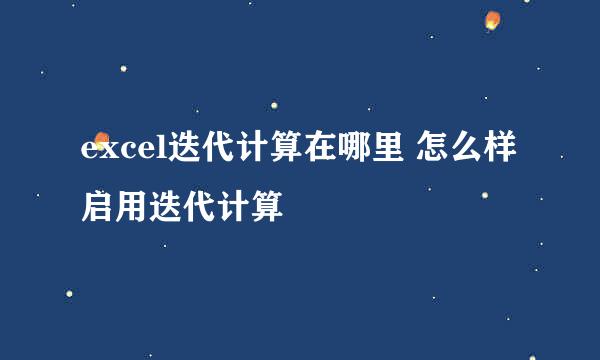 excel迭代计算在哪里 怎么样启用迭代计算