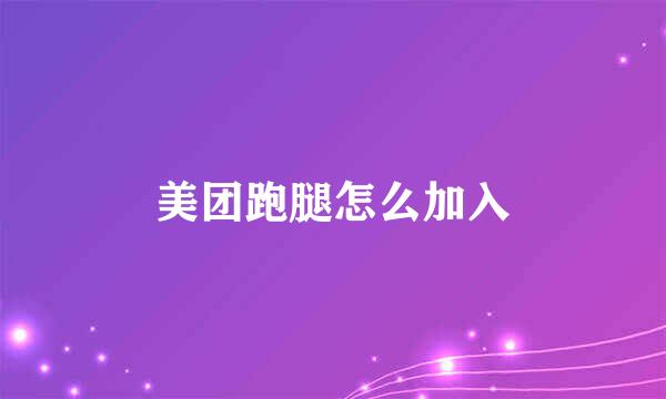 美团跑腿怎么加入
