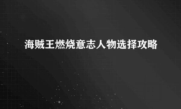 海贼王燃烧意志人物选择攻略
