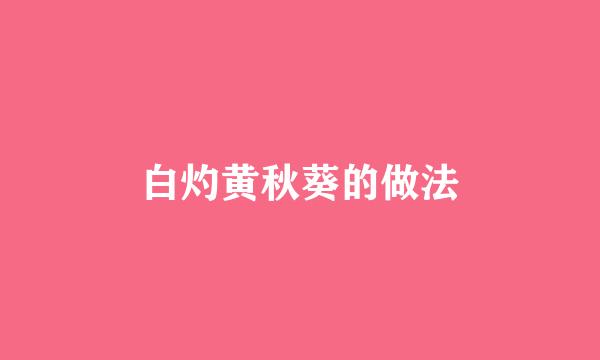 白灼黄秋葵的做法