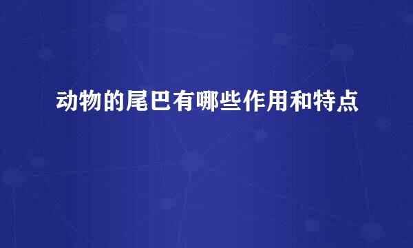 动物的尾巴有哪些作用和特点
