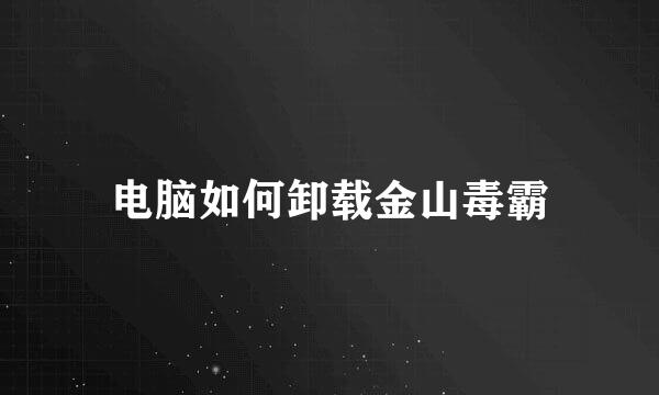 电脑如何卸载金山毒霸