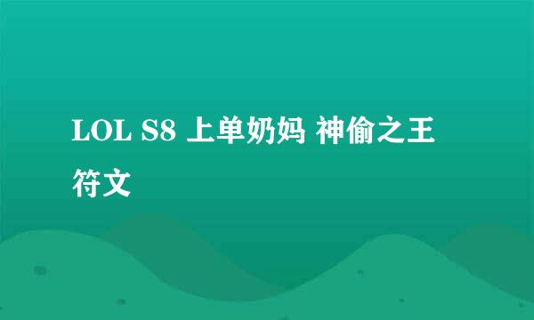LOL S8 上单奶妈 神偷之王 符文