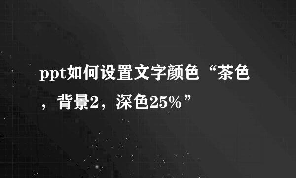 ppt如何设置文字颜色“茶色，背景2，深色25%”