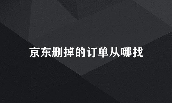 京东删掉的订单从哪找