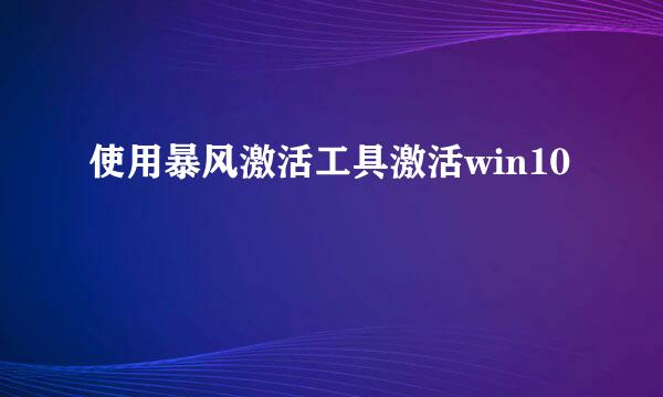 使用暴风激活工具激活win10