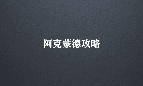 阿克蒙德攻略