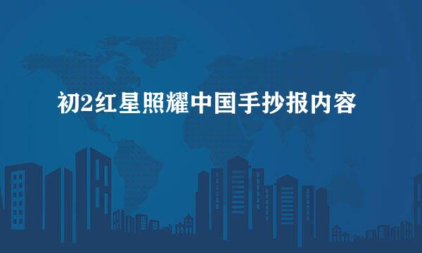 初2红星照耀中国手抄报内容