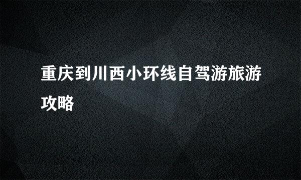 重庆到川西小环线自驾游旅游攻略