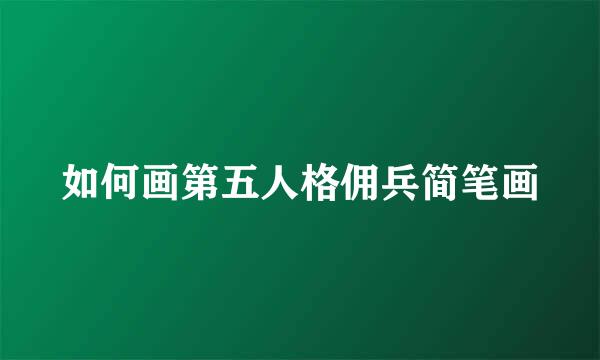 如何画第五人格佣兵简笔画