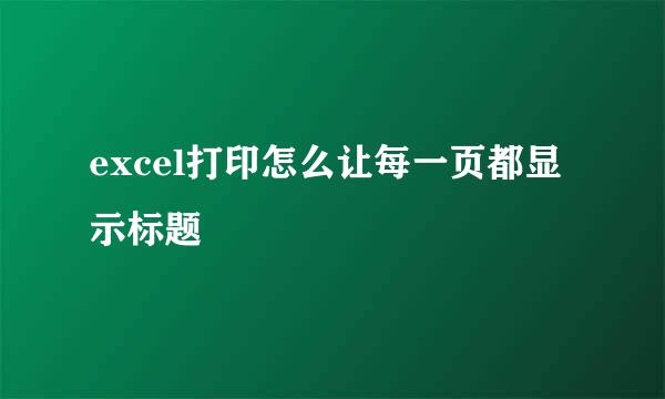 excel打印怎么让每一页都显示标题