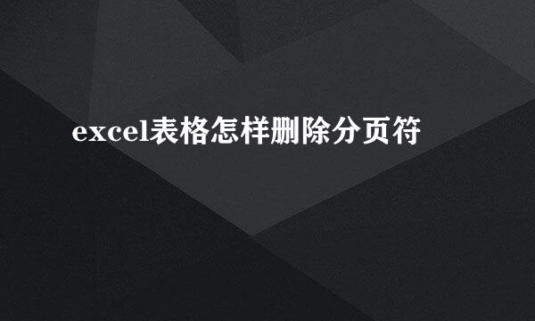 excel表格怎样删除分页符