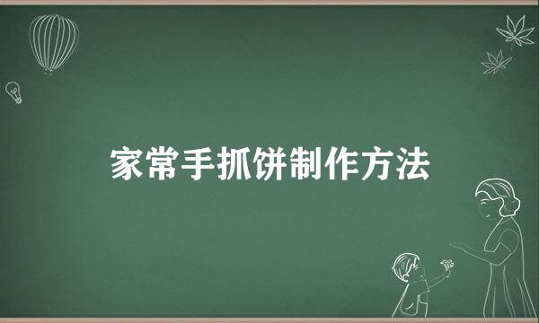 家常手抓饼制作方法