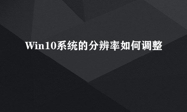 Win10系统的分辨率如何调整