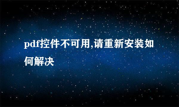pdf控件不可用,请重新安装如何解决