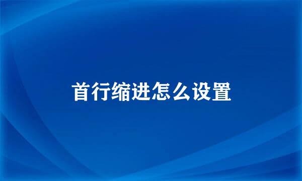 首行缩进怎么设置