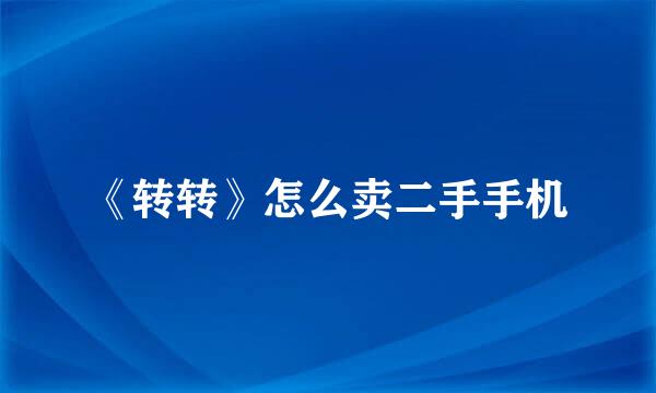 《转转》怎么卖二手手机