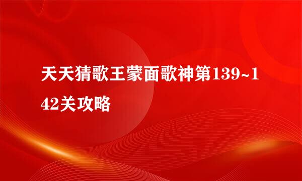 天天猜歌王蒙面歌神第139~142关攻略