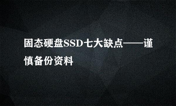 固态硬盘SSD七大缺点——谨慎备份资料