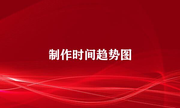 制作时间趋势图