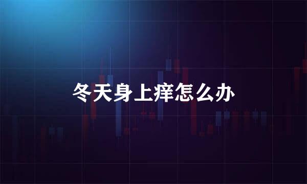 冬天身上痒怎么办