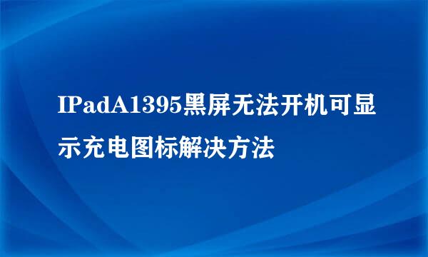 IPadA1395黑屏无法开机可显示充电图标解决方法