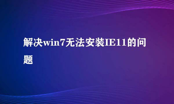 解决win7无法安装IE11的问题