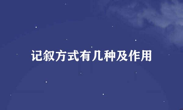 记叙方式有几种及作用
