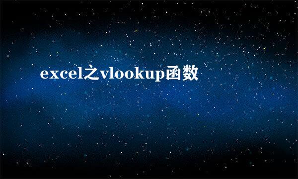 excel之vlookup函数