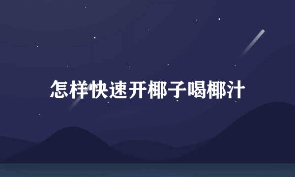怎样快速开椰子喝椰汁