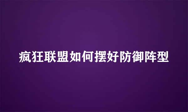 疯狂联盟如何摆好防御阵型