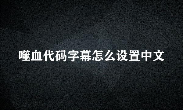 噬血代码字幕怎么设置中文