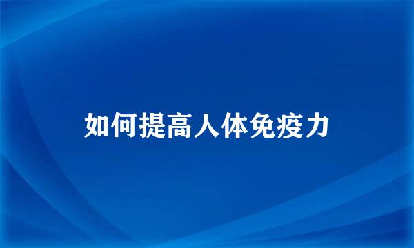 如何提高人体免疫力