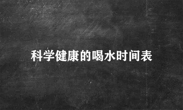 科学健康的喝水时间表