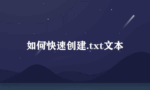 如何快速创建.txt文本