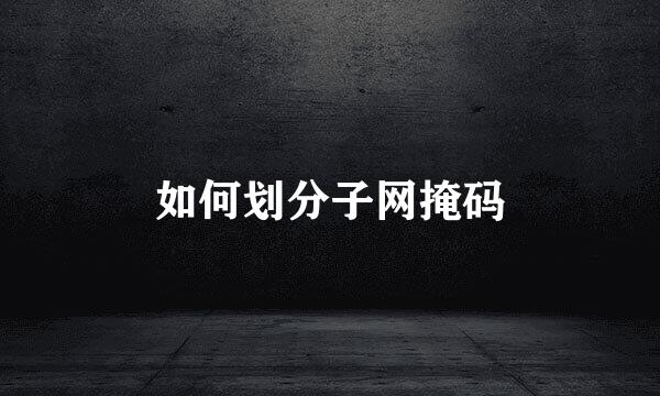 如何划分子网掩码