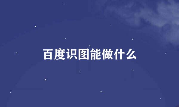 百度识图能做什么