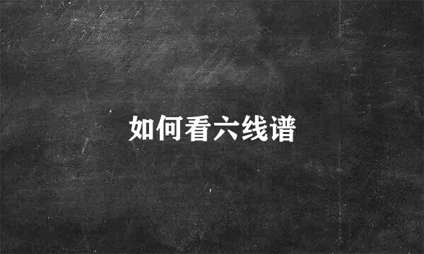 如何看六线谱