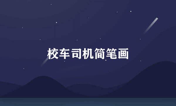 校车司机简笔画
