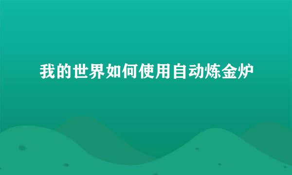 我的世界如何使用自动炼金炉