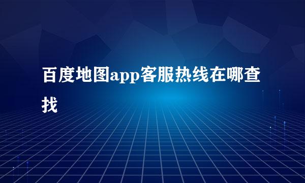 百度地图app客服热线在哪查找