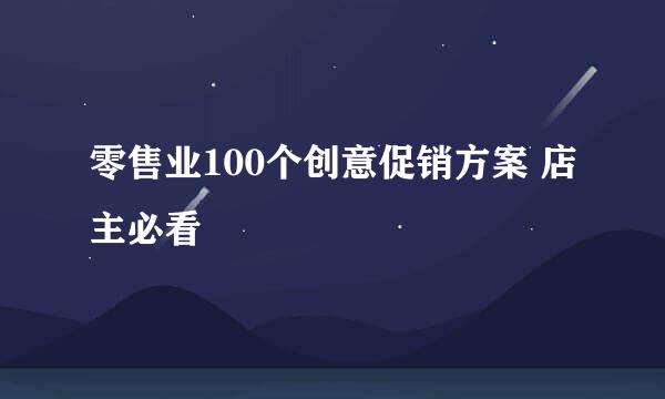 零售业100个创意促销方案 店主必看