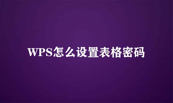 WPS怎么设置表格密码