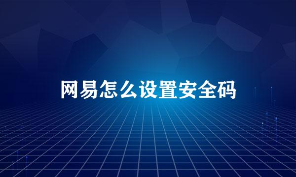 网易怎么设置安全码